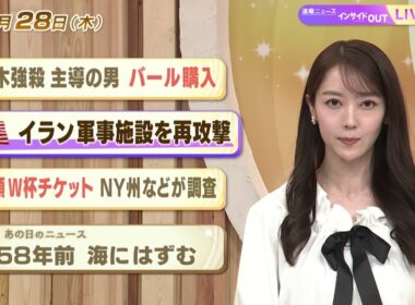 【今日のニュース5月28日】「栃木強殺 主導の男 バール購入」「米 イラン軍事施設を再攻撃」「高額W杯チケット NY州などが調査」「昭和あの日のニュース ５８年前『海にはずむ』」 BS11