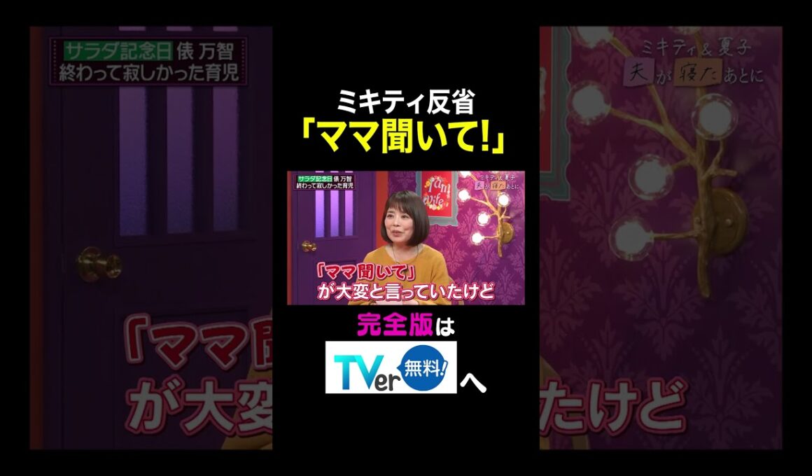 【夫が寝たあとに】ミキティ反省「ママ聞いて！」 #夫が寝たあとに #藤本美貴 #ミキティ #横澤夏子#俵万智#shorts