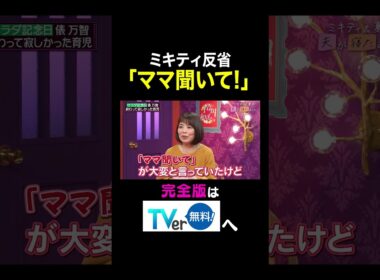 【夫が寝たあとに】ミキティ反省「ママ聞いて！」 #夫が寝たあとに #藤本美貴 #ミキティ #横澤夏子#俵万智#shorts