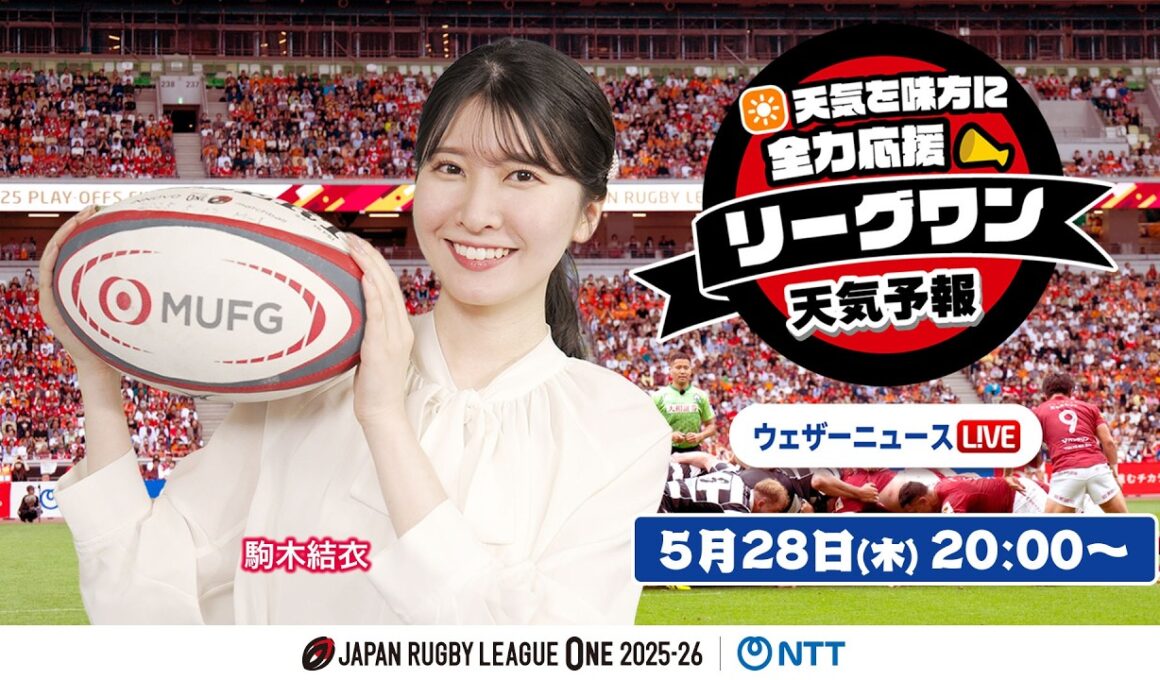【ライブ】天気を味方に全力応援！「リーグワン天気予報」2026年5月28日(木)20:00〜 プレーオフ特集！  NTTジャパンラグビー リーグワン2025-26企画 出演：駒木結衣