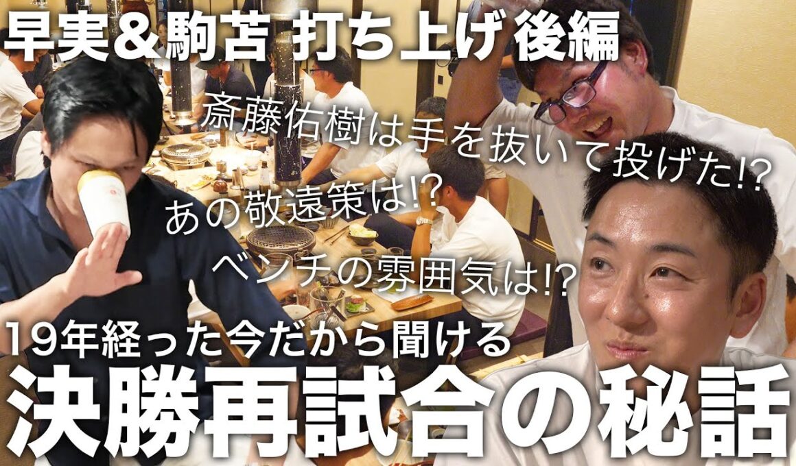 19年前の決勝再試合の真実が続々!! 早実＆駒苫打ち上げ後編