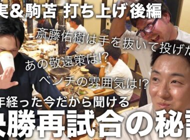 19年前の決勝再試合の真実が続々!! 早実＆駒苫打ち上げ後編