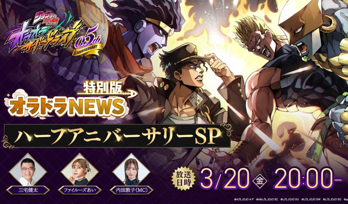 オラドラNEWS特別版 ハーフアニバーサリーSP「ジョジョの奇妙な冒険 オラオラオーバードライブ」