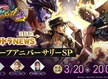 オラドラNEWS特別版 ハーフアニバーサリーSP「ジョジョの奇妙な冒険 オラオラオーバードライブ」