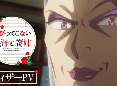 TVアニメ『いびってこない義母と義姉』ティザーPV｜2026年7月放送！