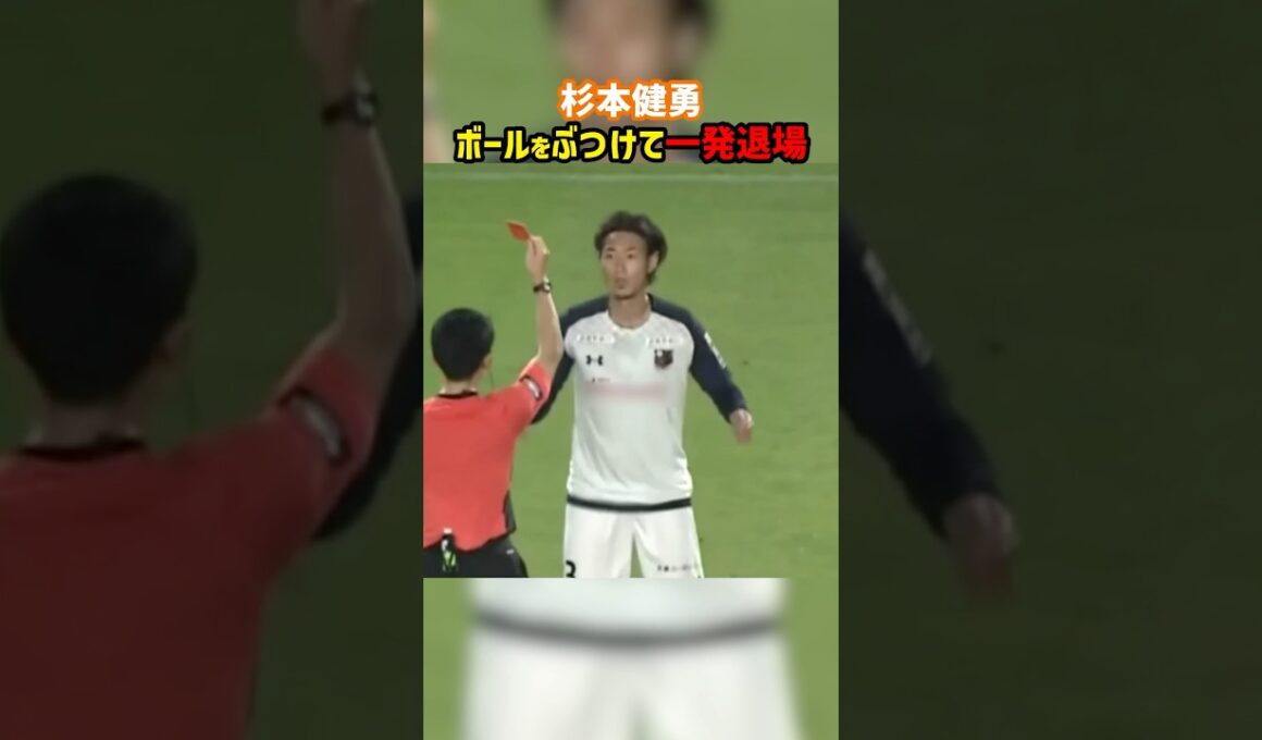 杉本健勇さん、幼稚な報復行為でレッドカード退場 #shorts #杉本健勇 #大宮アルディージャ #J3 #レッドカード #Jリーグ #サッカー