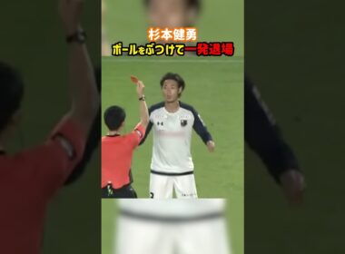 杉本健勇さん、幼稚な報復行為でレッドカード退場 #shorts #杉本健勇 #大宮アルディージャ #J3 #レッドカード #Jリーグ #サッカー