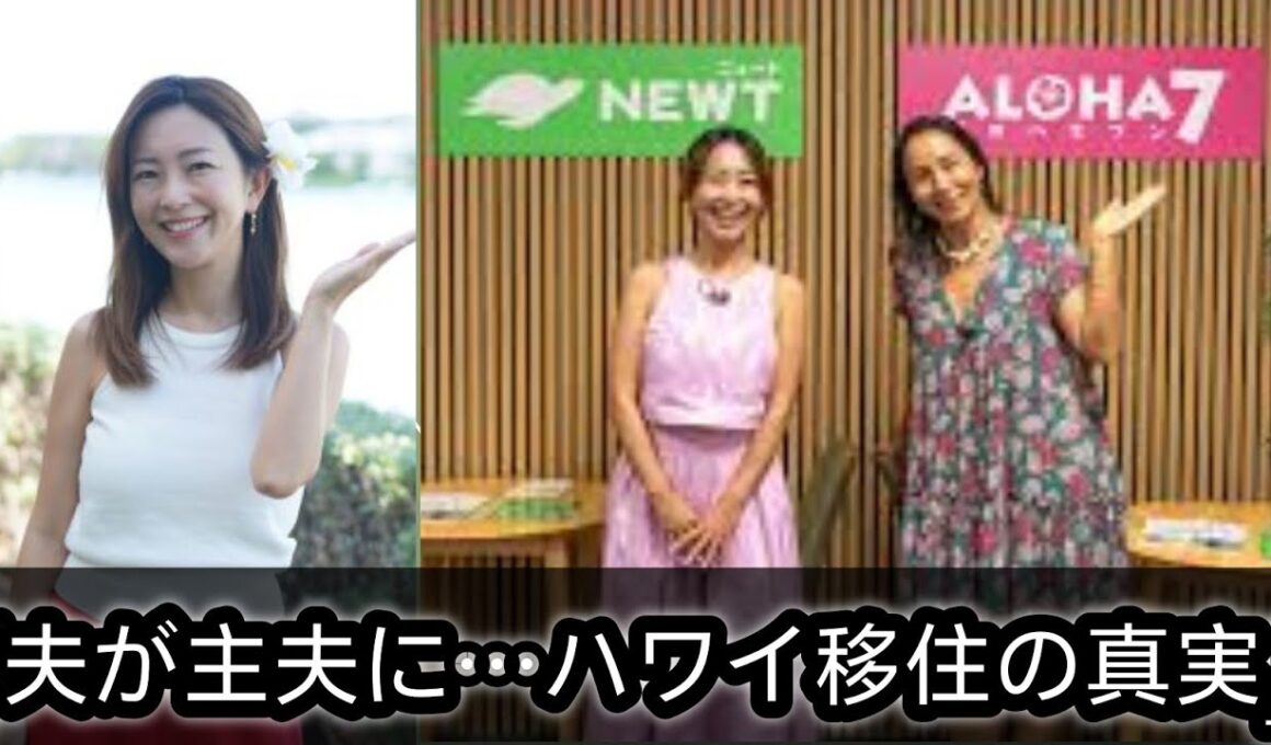 【驚きの決断】大木優紀さん、45歳でハワイ移住を実現！夫が“主夫”になる選択で見えた夫婦の新しい形とは？