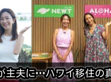 【驚きの決断】大木優紀さん、45歳でハワイ移住を実現！夫が“主夫”になる選択で見えた夫婦の新しい形とは？