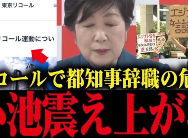 ※小池百合子、署名〇〇筆集まれば辞職確定…リコールが現実的になり小池大焦り   【小池都知事 さとうさおり カイロ大学】