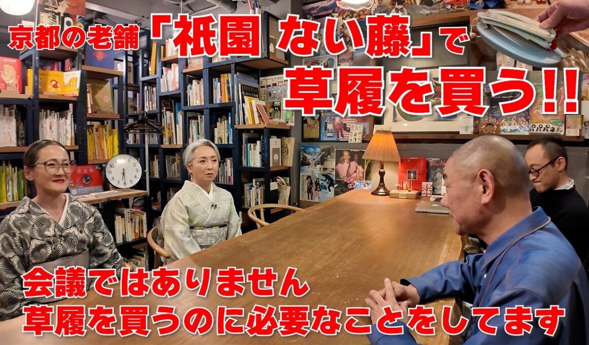 サトちゃん草履を買う‼️京都の老舗「祇園 ない藤」でお誂えしたら驚きの方法で自分に合う草履が見つかりました‼️