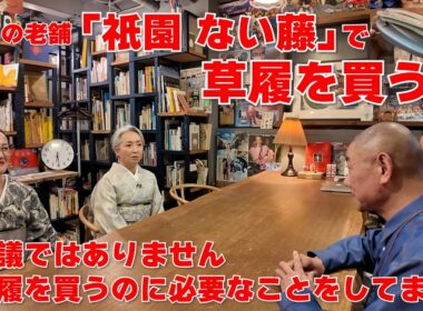 サトちゃん草履を買う‼️京都の老舗「祇園 ない藤」でお誂えしたら驚きの方法で自分に合う草履が見つかりました‼️