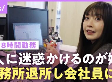 【片瀬那奈】目標は「定時に絶対帰る」40代から会社員生活に密着…事務所退所決意のワケは？｜NO MAKE