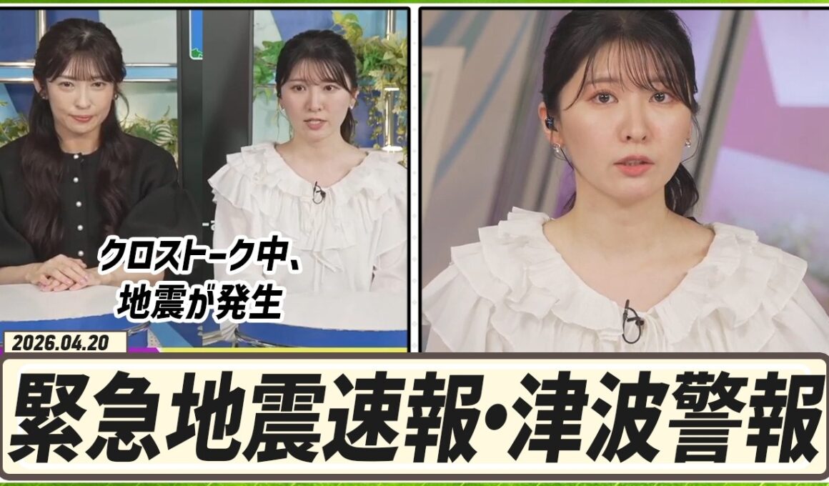 駒木結衣 & 山岸愛梨 クロストーク 2026.04.20＋緊急地震速報・幕張でも大きく揺れています・津波警報も発表