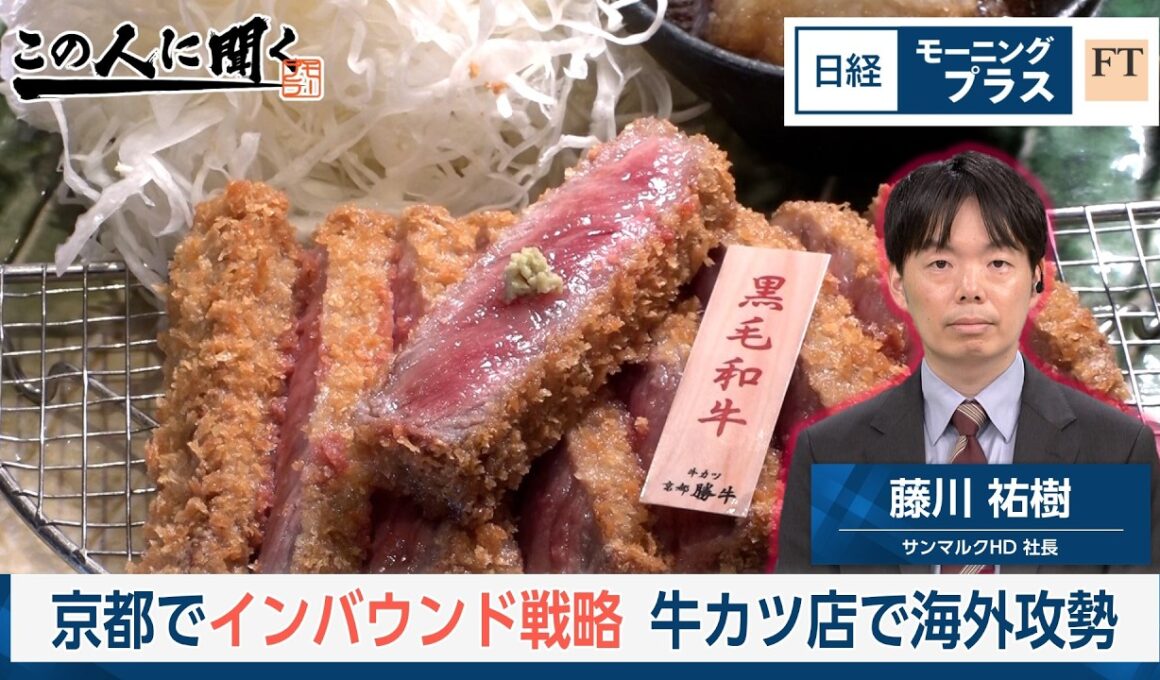 京都でインバウンド戦略　牛カツ店で海外攻勢【日経モープラFT】