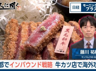 京都でインバウンド戦略　牛カツ店で海外攻勢【日経モープラFT】