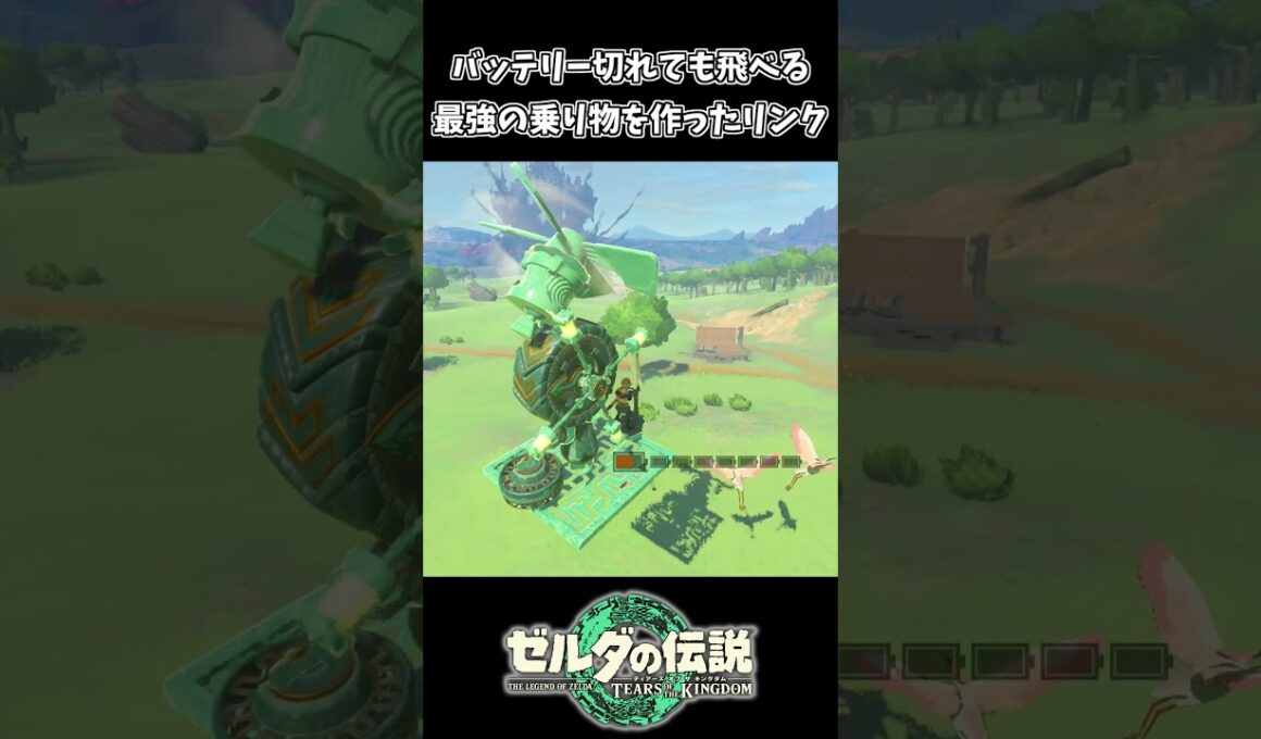 バッテリー切れても飛び続ける最強の乗り物を作ったリンクｗｗ【ゼルダの伝説 ティアーズ オブ ザ キングダム】