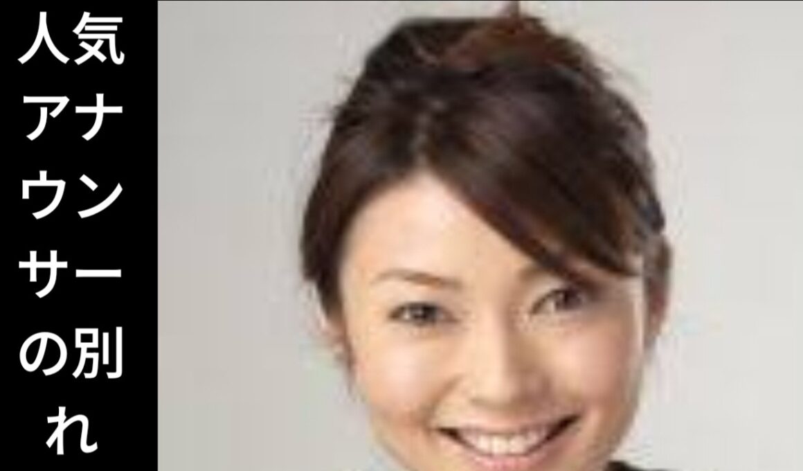 川田亜子の生涯 29歳で突然この世を去った人気アナウンサー