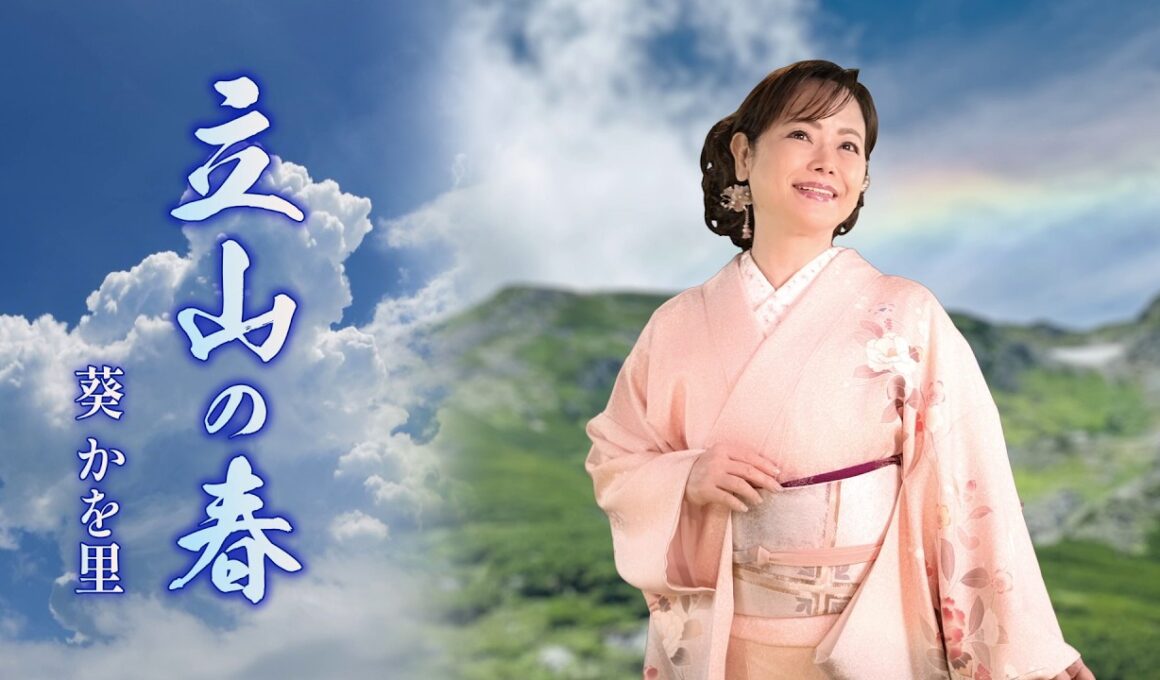 【MVフルコーラス】葵かを里「立山の春」【公式】