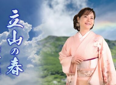 【MVフルコーラス】葵かを里「立山の春」【公式】