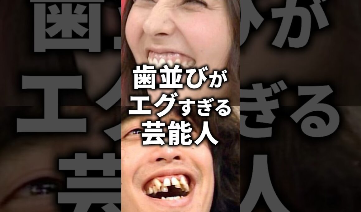 ㊗️100万再生！歯並びがえぐい芸能人！