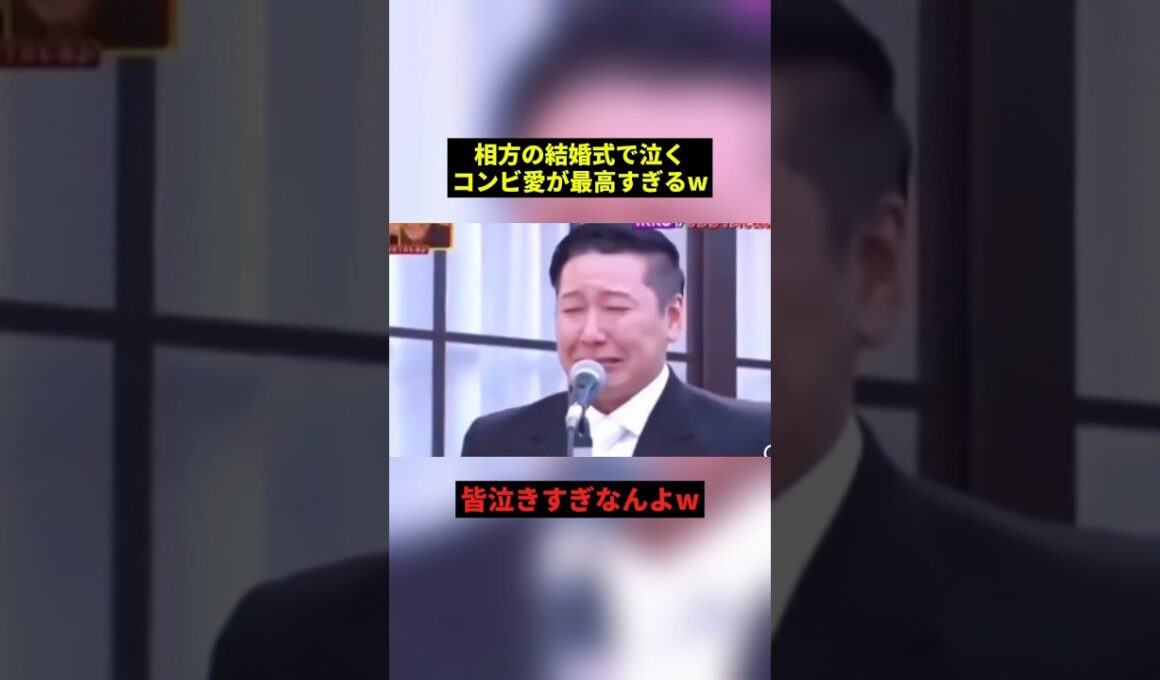 相方の結婚式でなく芸人さん達#雑学 #プチ知識 #shorts