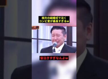 相方の結婚式でなく芸人さん達#雑学 #プチ知識 #shorts