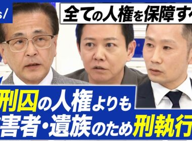 【死刑囚】カメラ監視はプライバシー侵害？人権どこまで守るべきか｜アベプラ