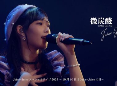 Juice=Juice『微炭酸』BAND Live Ver.