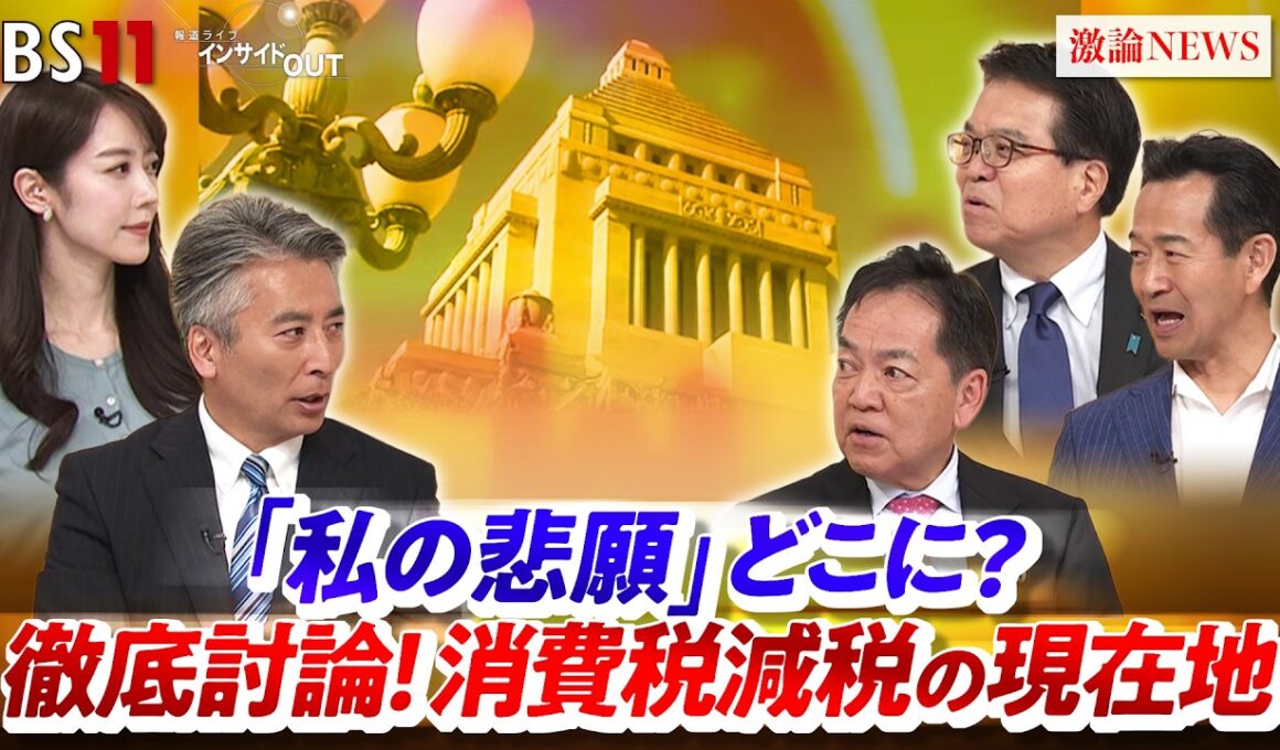 【私の悲願】どこに？徹底討論！消費税減税の現在地 ゲスト：浅尾慶一郎（自民党参議院議員 ）、浜口誠（国民民主党参議院議員）、岡本三成（中道改革連合）近野宏明　MC：上野愛奈 BS11 インサイドOUT