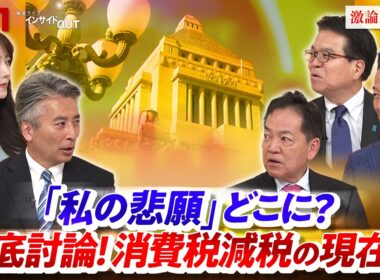 【私の悲願】どこに？徹底討論！消費税減税の現在地 ゲスト：浅尾慶一郎（自民党参議院議員 ）、浜口誠（国民民主党参議院議員）、岡本三成（中道改革連合）近野宏明　MC：上野愛奈 BS11 インサイドOUT