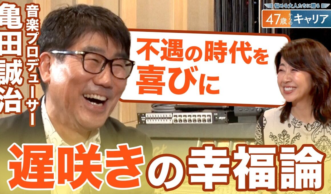 椎名林檎との出会いは「ブレイクスルーポイント」 長い下積みで培った亀田誠治の人生哲学【悩める大人たちに贈る47歳からのキャリア】