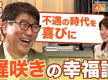 椎名林檎との出会いは「ブレイクスルーポイント」 長い下積みで培った亀田誠治の人生哲学【悩める大人たちに贈る47歳からのキャリア】
