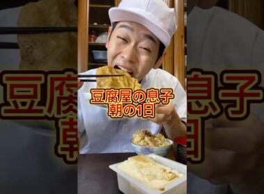 豆腐屋の朝は早くて長い #三代目 #豆腐屋 #豆腐