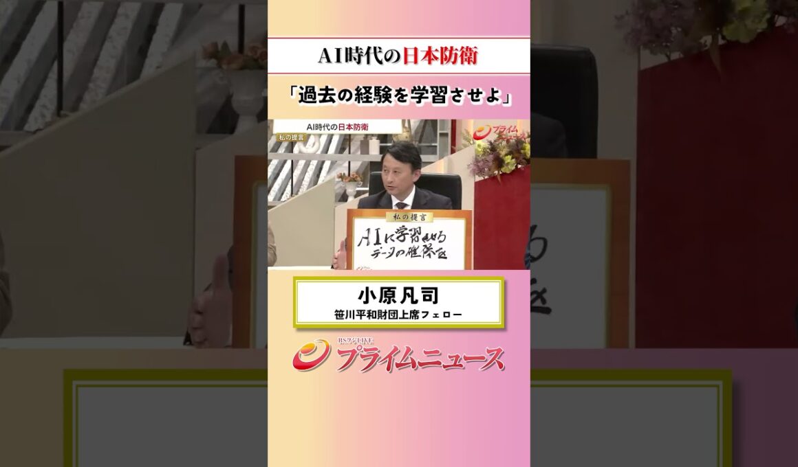 【過去の経験を】AI時代の日本防衛：私の提言 小原凡司 2026/5/27放送【BSフジ プライムニュース】
