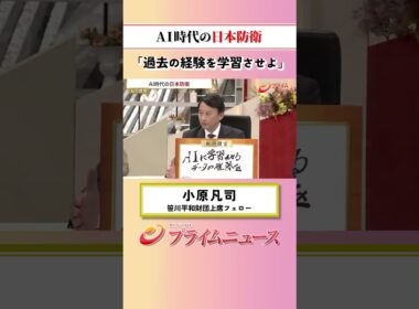 【過去の経験を】AI時代の日本防衛：私の提言 小原凡司 2026/5/27放送【BSフジ プライムニュース】