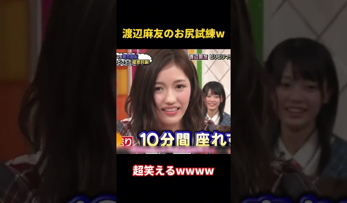 渡辺麻友のお尻試練w #funny  #面白い #akb48 #渡辺麻友 #搞笑