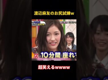 渡辺麻友のお尻試練w #funny  #面白い #akb48 #渡辺麻友 #搞笑