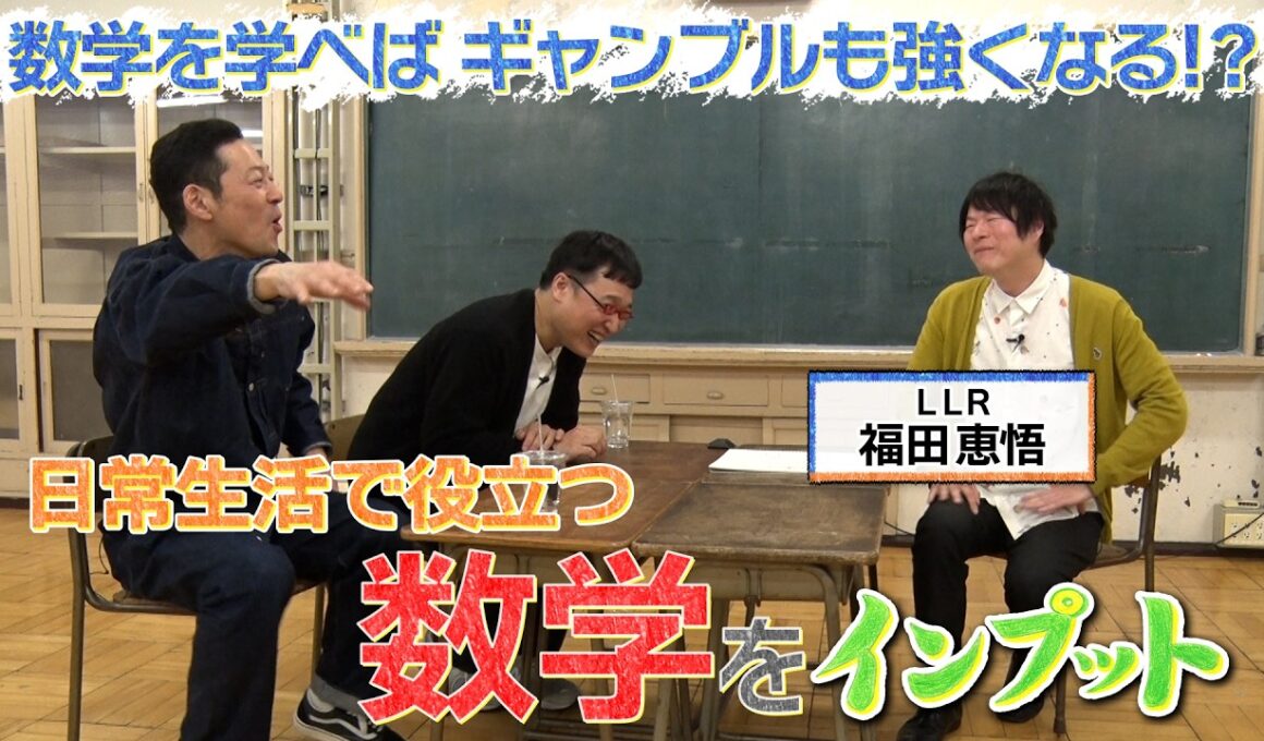 【東野山里のインプット】LLR福田が『数学』をインプット