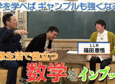 【東野山里のインプット】LLR福田が『数学』をインプット