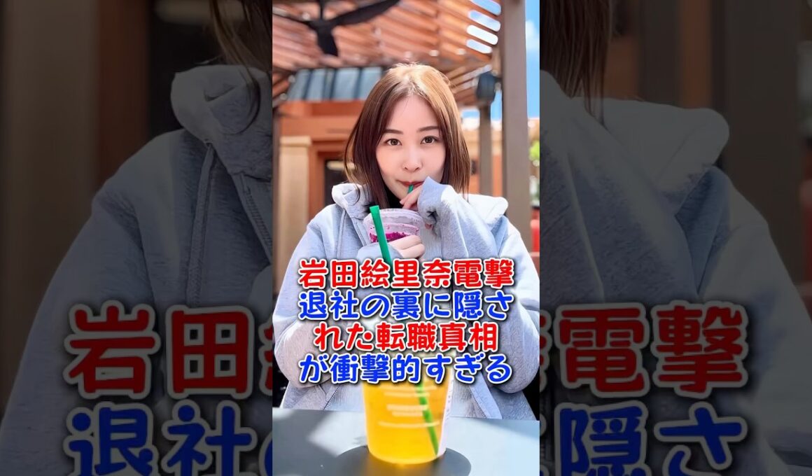 岩田絵里奈電撃退社の裏に隠された転職真相が衝撃的すぎる #芸能人 #芸能 #shorts #岩田絵里奈