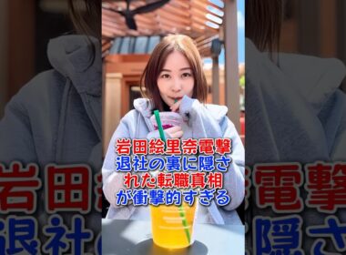 岩田絵里奈電撃退社の裏に隠された転職真相が衝撃的すぎる #芸能人 #芸能 #shorts #岩田絵里奈