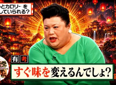 【有吉 × マツコ × 夏目三久】💋BGM🌞『ずっとカロリーを気にしていられる?!』名場面集 2026.5.29FULL HD