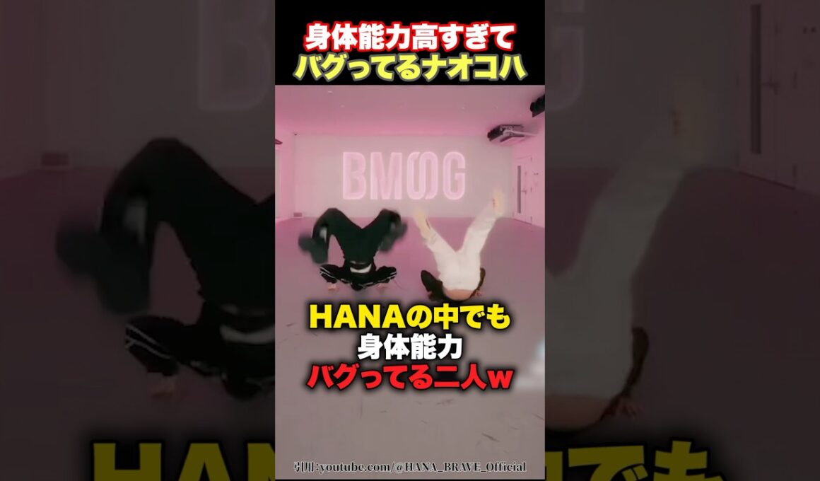 【凄すぎる】HANAのナオコとコハルの身体能力が高すぎるwww