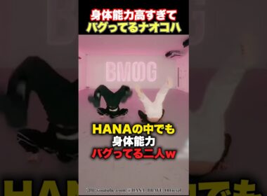 【凄すぎる】HANAのナオコとコハルの身体能力が高すぎるwww