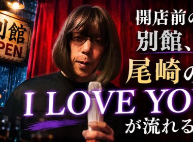【孤独の56歳】    開店前の別館、尾崎のI LOVE YOUが流れる夜