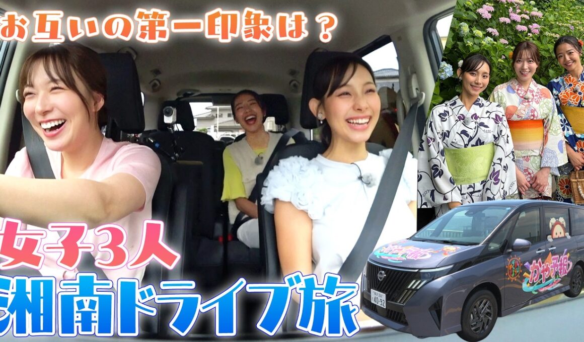 【湘南ドライブ】女子３人でトークが大盛り上がり!!BBQも!!