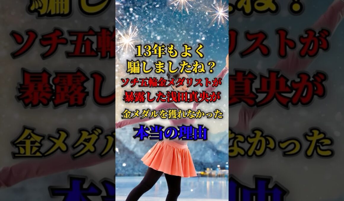 13年もよく騙しましたね？ソチ五輪金メダリストが暴露した浅田真央が金メダルを獲れなかった本当の理由！VOICEVOX.四国めたん#海外の反応#日本#フィギュアスケート