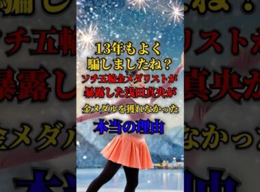 13年もよく騙しましたね？ソチ五輪金メダリストが暴露した浅田真央が金メダルを獲れなかった本当の理由！VOICEVOX.四国めたん#海外の反応#日本#フィギュアスケート