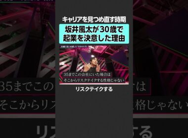 【坂井風太×岩田絵里奈】起業を決意するきっかけとは？　#キャリア #読書 #三宅香帆 #ビジネス #NewsPicks #キャリアマネジメント #仕事術 #自己啓発 #組織論 #読書術